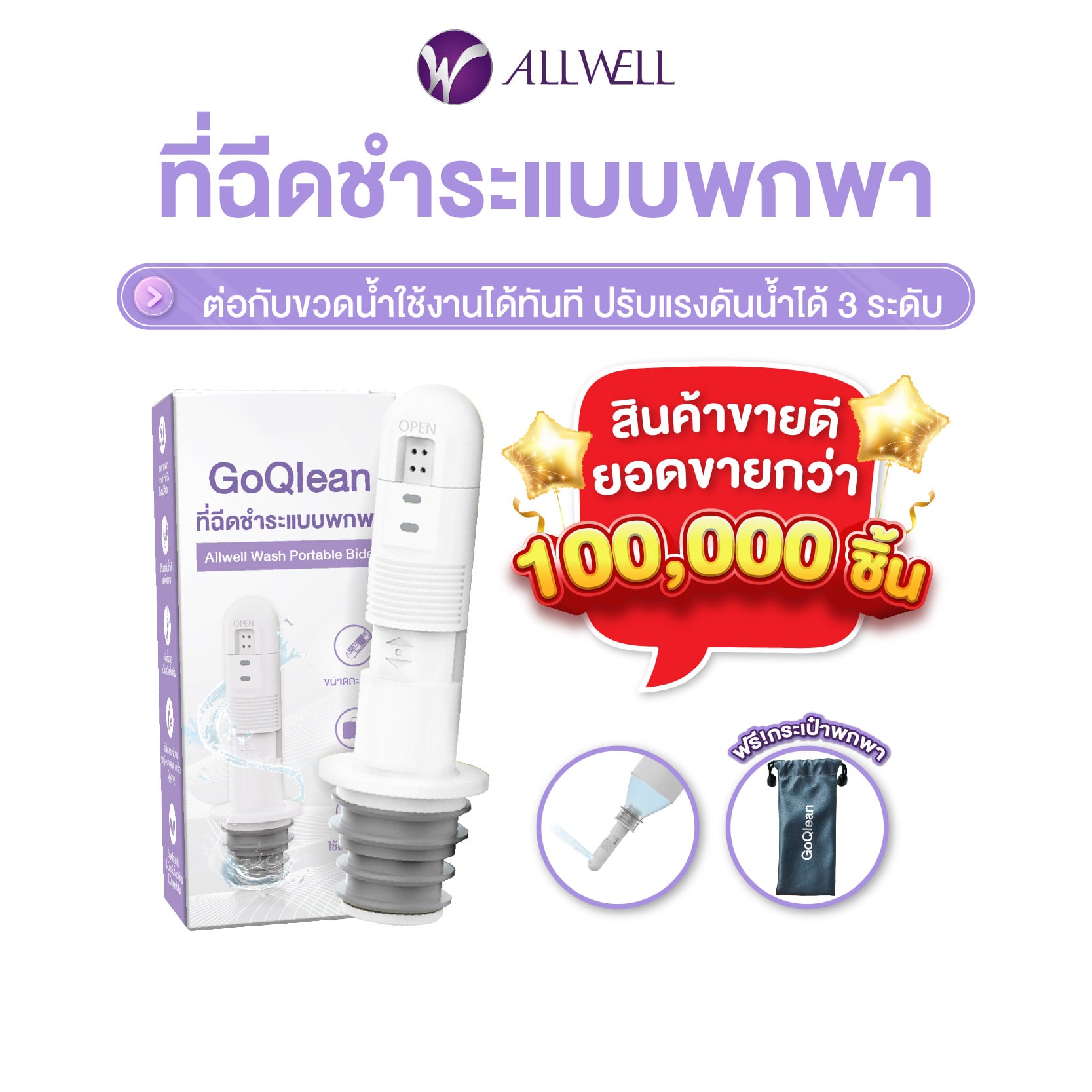 หัวฉีดชำระแบบพกพา ALLWELL รุ่น GOQLEAN ปรับแรงดันได้ 3 ระดับ (แถมกระเป๋าผ้า)_0